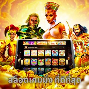 สล็อตเกมมิ่ง